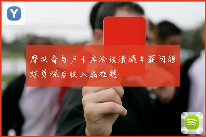 摩纳哥与卢卡库洽谈遭遇年薪问题球员税后收入成难题