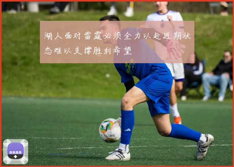 湖人面对雷霆必须全力以赴近期状态难以支撑胜利希望
