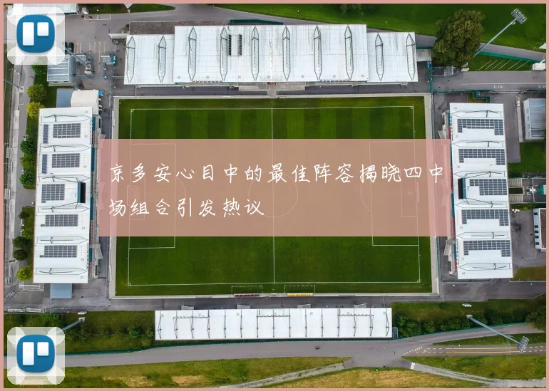 京多安心目中的最佳阵容揭晓四中场组合引发热议