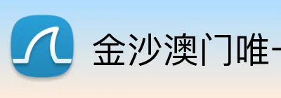 金沙澳门唯一官网 Logo